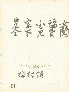 农家小福女福宝全本免费阅读