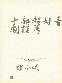 十部超好看的韩剧推荐