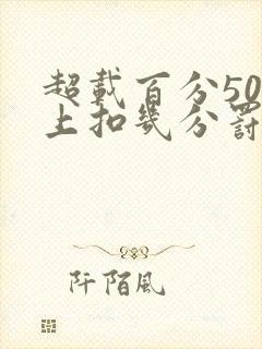 超载百分50以上扣几分罚多少钱