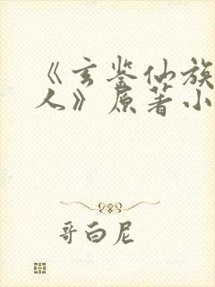 《玄鉴仙族季越人》原著小说