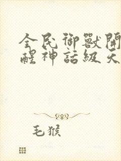 全民御兽开局觉醒神话级天赋小说哪里能看