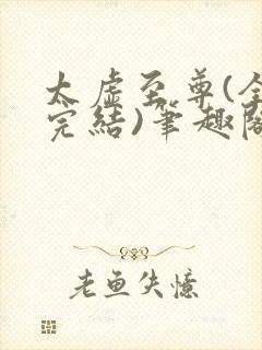 太虚至尊(全本完结)笔趣阁