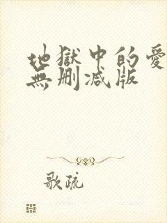 地狱中的爱漫画无删减版