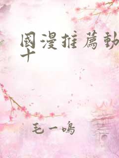 国漫推荐动漫前十