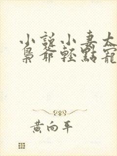 小说小妻太娇嫩枭爷轻点宠在线阅读