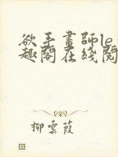 欲手画师le笔趣阁在线阅读