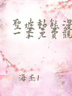 圣墟动态漫画第一季免费观看