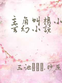 主角叫杨小天的玄幻小说