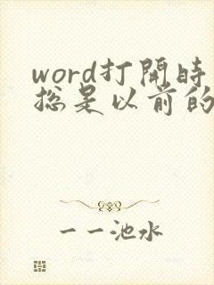 word打开时总是以前的文档