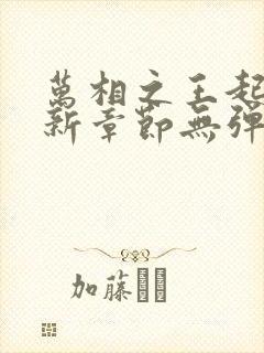 万相之王起点最新章节无弹窗