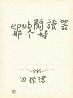 epub阅读器哪个好