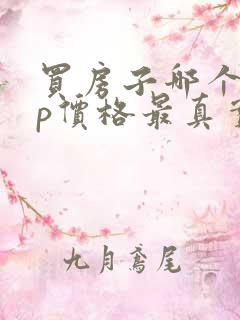 买房子哪个app价格最真实