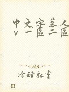 中文字幕人妻aⅴ一区二区啪啪