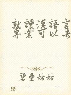 就读汉语言文学专业可以去哪些单位就业