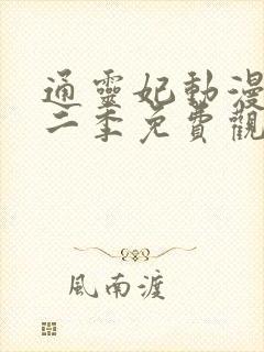 通灵妃动漫版第二季免费观看完整版