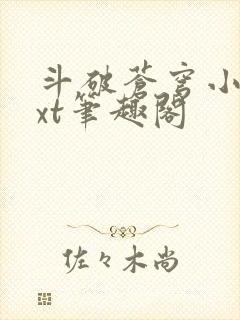 斗破苍穹小说txt笔趣阁