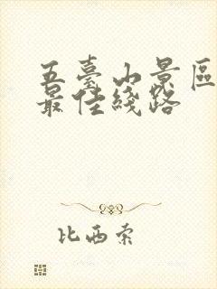 五台山景区游览最佳线路