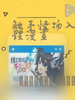 触手怪物入侵身体漫画：结局+番外