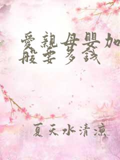 爱亲母婴加盟一般要多钱