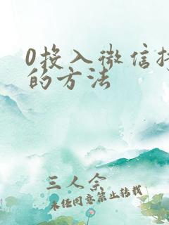 0投入微信挣钱的方法