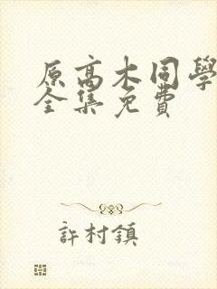 原高木同学漫画全集免费