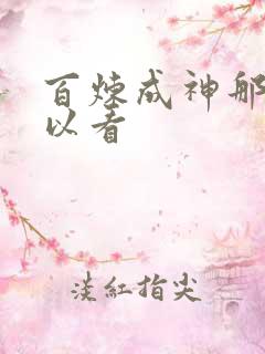 百炼成神那里可以看