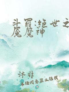 斗罗:绝世之邪魇魔神