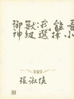 御兽:我能看到神级选择小说下载txt