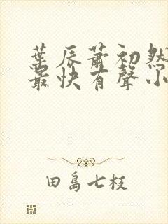 叶辰萧初然更新最快有声小说