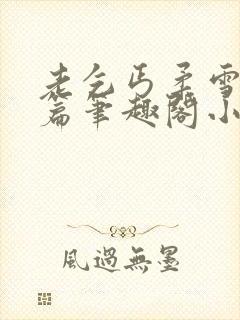 老乞丐柔雪番外篇笔趣阁小说