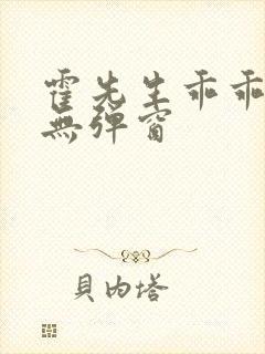 霍先生乖乖宠我无弹窗