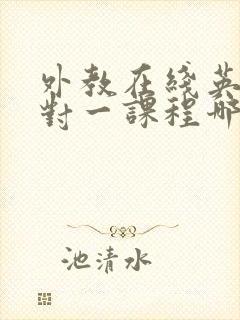 外教在线英语一对一课程哪个好