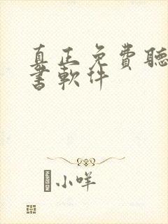 真正免费听书看书软件