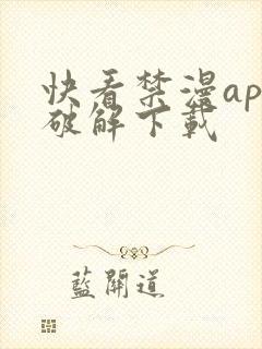 快看禁漫app破解下载