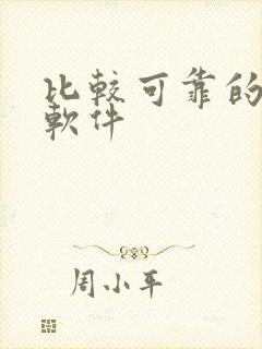 比较可靠的交友软件