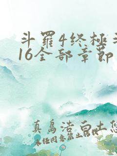斗罗4终极斗罗16全部章节