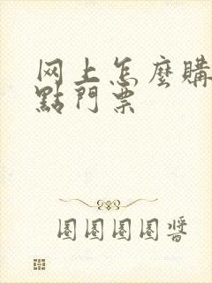 网上怎么购买景点门票