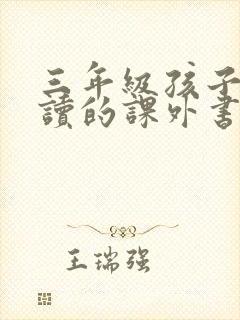 三年级孩子适合读的课外书