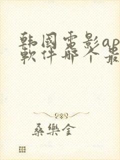 韩国电影app软件哪个最好用