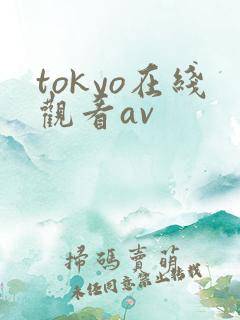 tokyo在线观看av