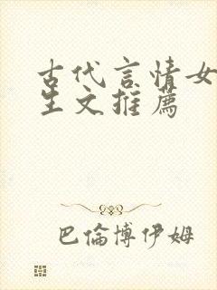 古代言情女主重生文推荐