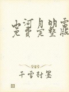 山河月明电视剧免费完整版观看