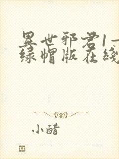 异世邪君1—9绿帽版在线阅读