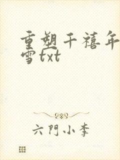 重塑千禧年代渔雪txt