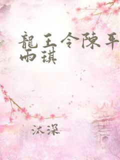 龙王令陈平,苏雨琪