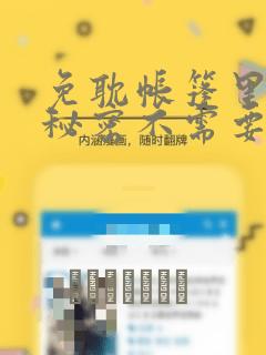 免耽帐篷里面的秘密不需要阅读币：结局+番外