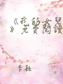 《我的女儿小可》免费阅读