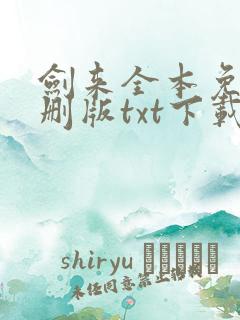 剑来全本免费无删版txt下载