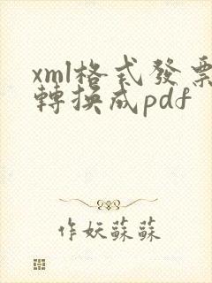 xml格式发票转换成pdf