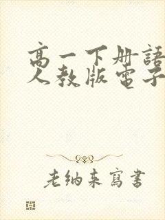 高一下册语文书人教版电子版